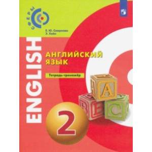 Английский язык. 2 класс. Тетрадь-тренажер