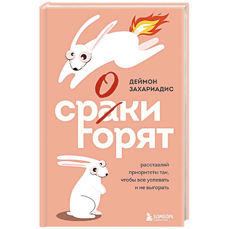Сроки горят. Расставляй приоритеты так, чтобы все успевать и не выгорать Сроки горят. Расставляй приоритеты так, чтобы все успевать и не выгорать