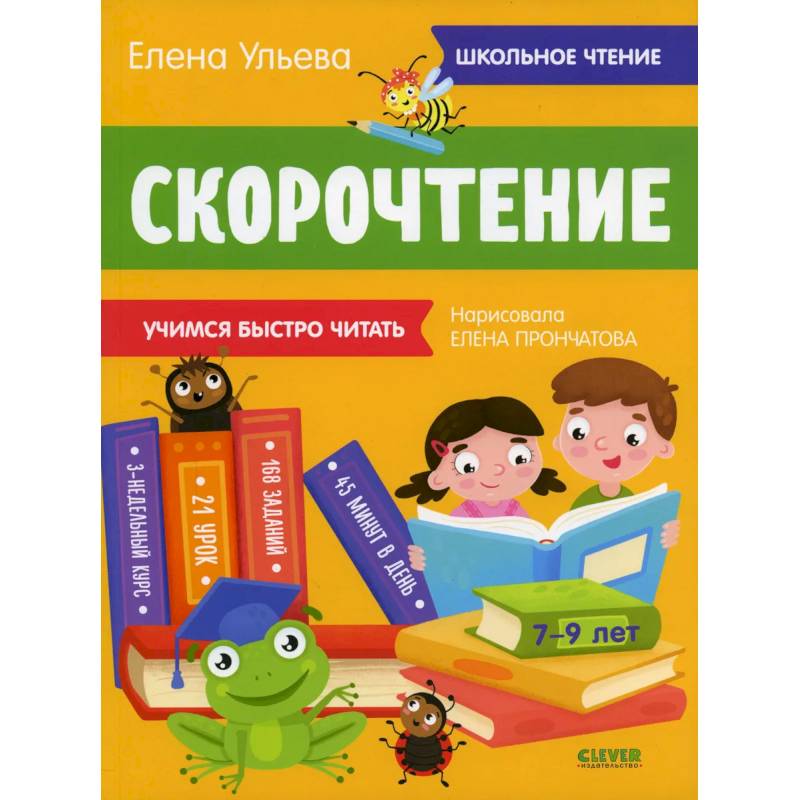 Школьное чтение. Скорочтение. Учимся читать быстро. 7-9 лет (желтая) Школьное чтение. Скорочтение. Учимся читать быстро. 7-9 лет (желтая)