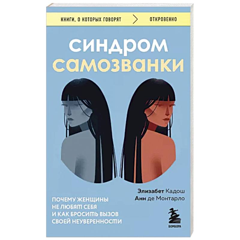 Синдром самозванки. Почему женщины не любят себя и как бросить вызов своей неуверенности Синдром самозванки. Почему женщины не любят себя и как бросить вызов своей неуверенности