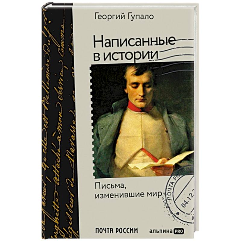 Написанные в истории. Письма, изменившие мир Написанные в истории. Письма, изменившие мир