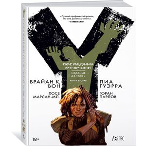 Y. Последний мужчина. Книга 2 Y. Последний мужчина. Книга 2