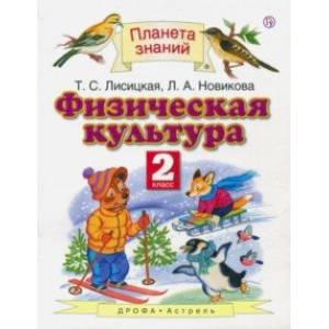 Физическая культура. 2 класс. Учебник. ФГОС Физическая культура. 2 класс. Учебник. ФГОС