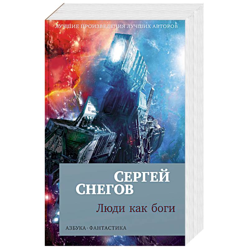 Люди как боги Люди как боги