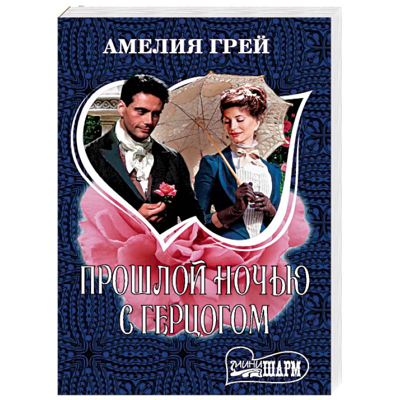 Прошлой ночью с герцогом Прошлой ночью с герцогом