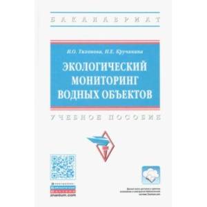 Экологический мониторинг водных объектов. Учебное пособие Экологический мониторинг водных объектов. Учебное пособие