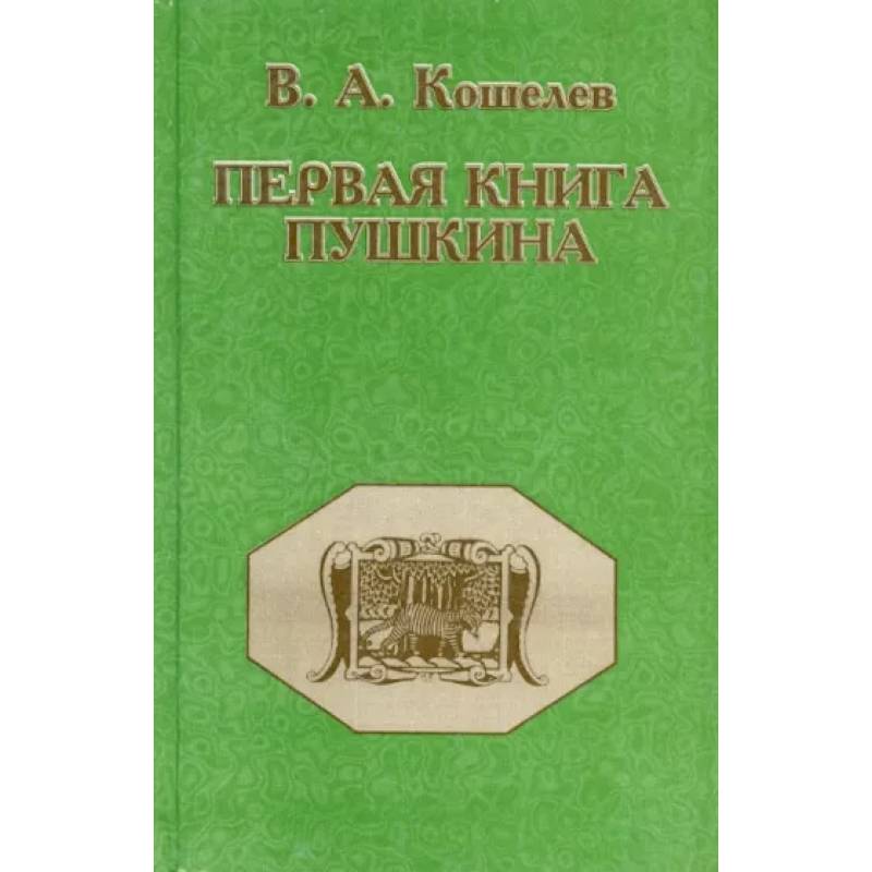 Первая книга Пушкина Первая книга Пушкина