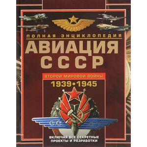 Авиация СССР Второй мировой войны Авиация СССР Второй мировой войны