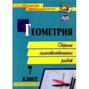 Геометрия. 7 класс. Сборник самостоятельных работ. ФГОС