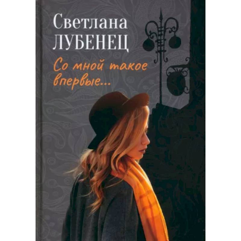 Со мной такое впервые… Сборник повестей Со мной такое впервые… Сборник повестей