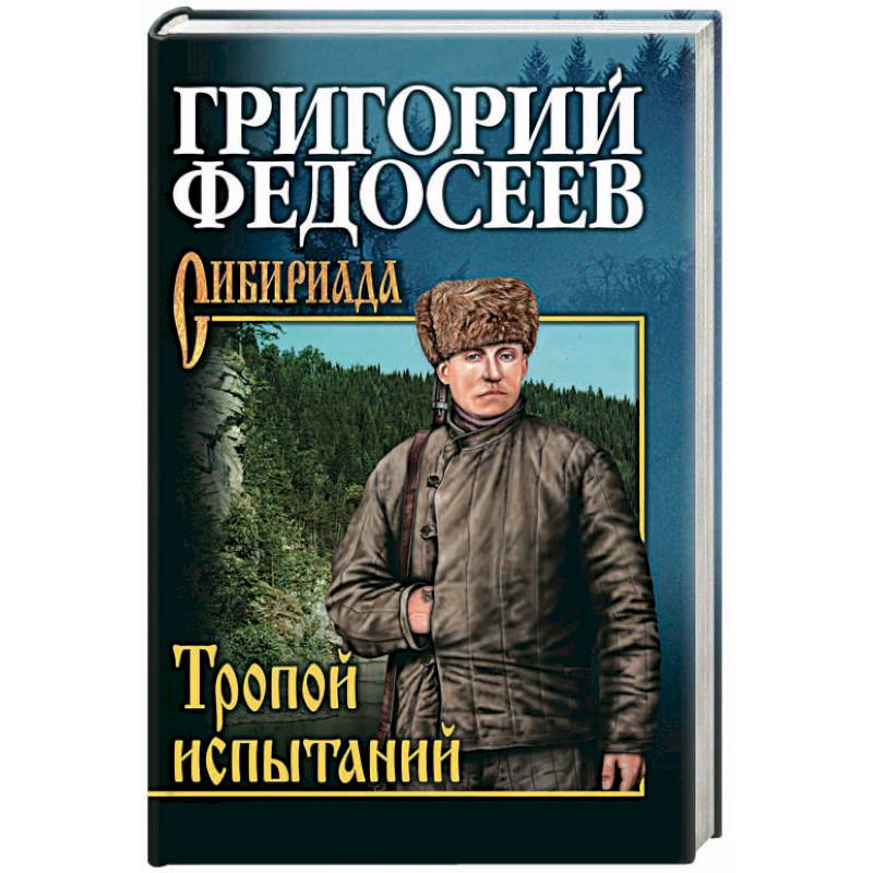 Тропою испытаний