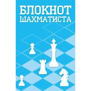 Блокнот шахматиста