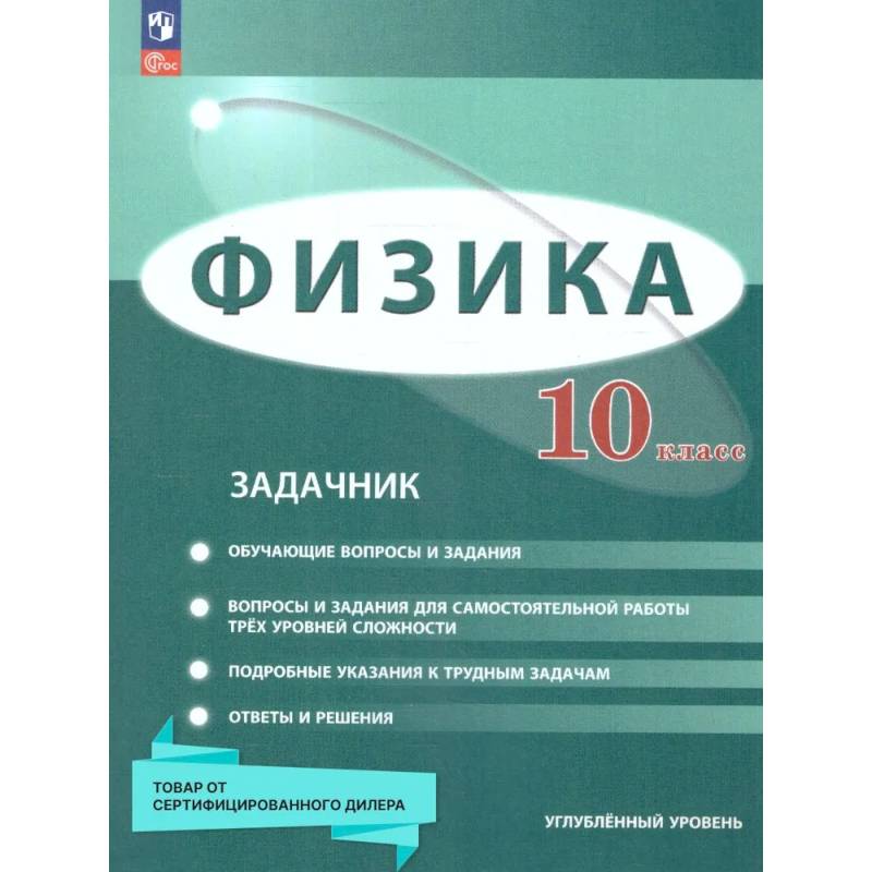 Физика 10 класс. Углублённый уровень. Задачник. ФГОС Физика 10 класс. Углублённый уровень. Задачник. ФГОС