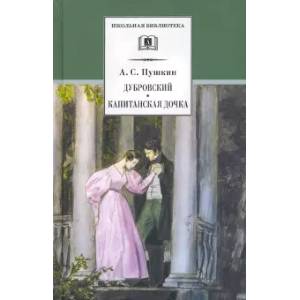 Дубровский. Капитанская дочка Дубровский. Капитанская дочка