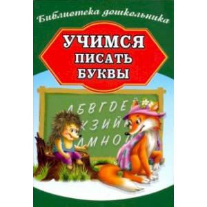 Учимся писать буквы Учимся писать буквы