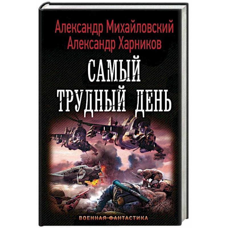 Самый трудный день Самый трудный день