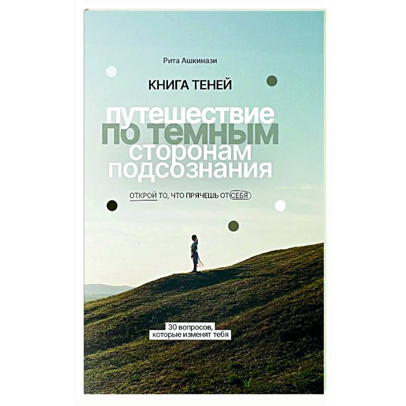 Книга теней: путешествие по темным сторонам подсознания Книга теней: путешествие по темным сторонам подсознания