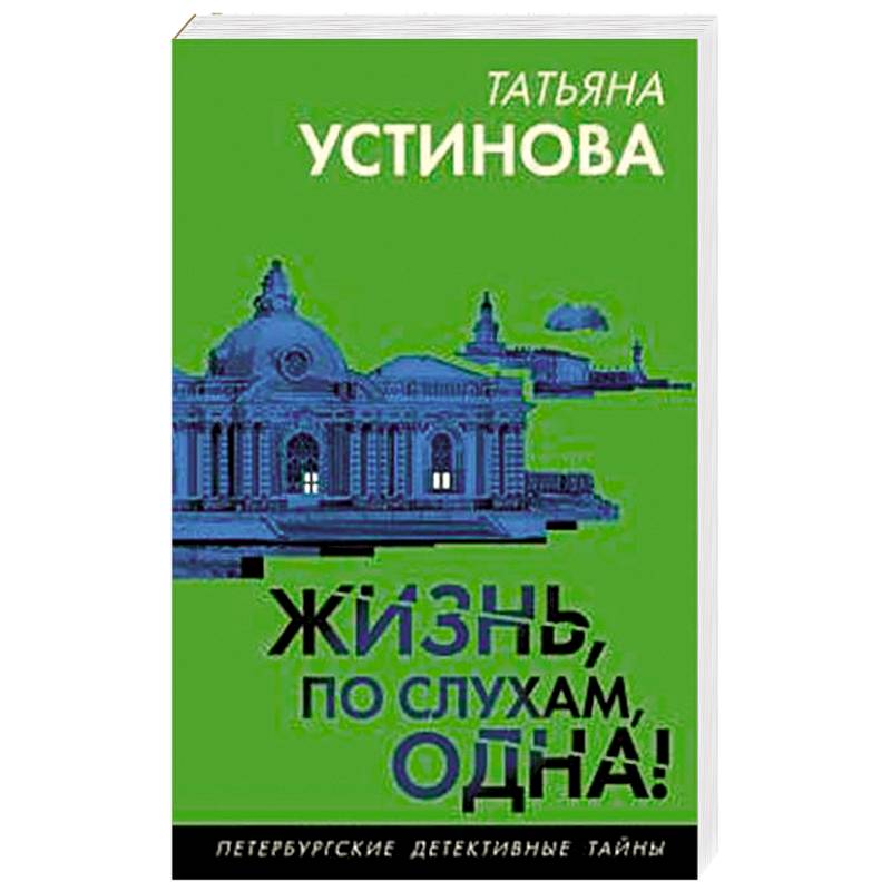Жизнь, по слухам, одна! Жизнь, по слухам, одна!
