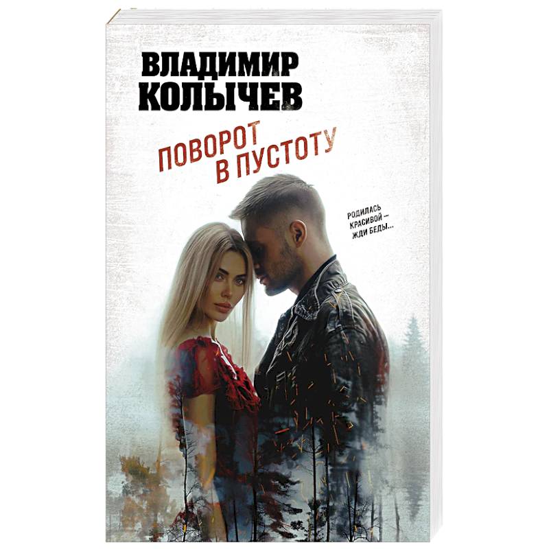 Поворот в пустоту Поворот в пустоту