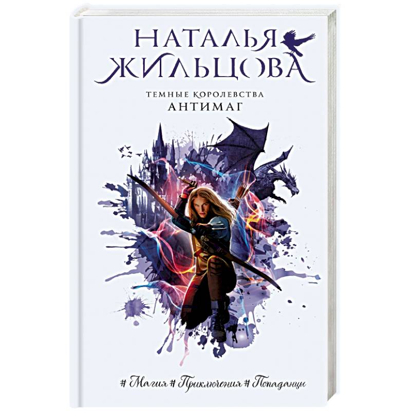 Темные Королевства. Антимаг Темные Королевства. Антимаг