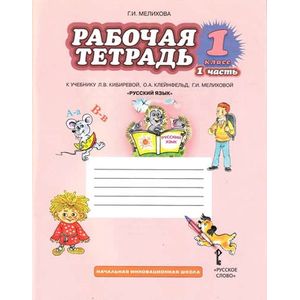 Рабочая тетрадь к учебнику Л.В. Кибиревой и др. 'Русский язык'. 1 класс. В 2 частях. Часть 1. ФГОС