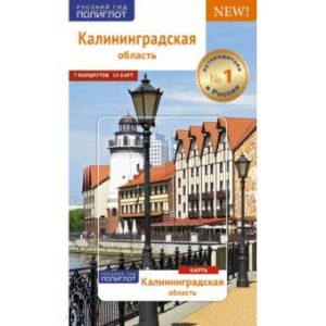 Калининградская область. Путеводитель с картой