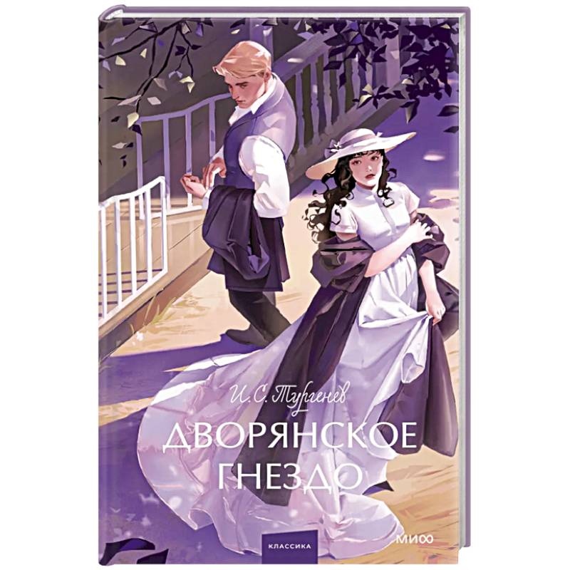 Дворянское гнездо. Вечные истории. Young Adult