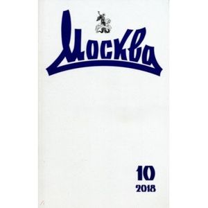 Журнал 'Москва' № 10. 2018 Журнал 'Москва' № 10. 2018