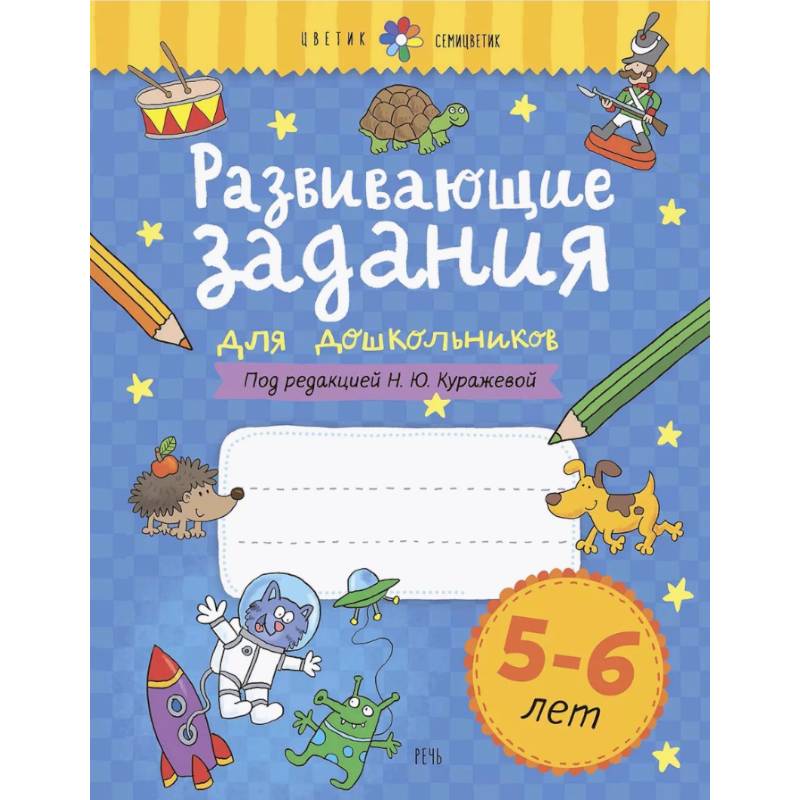Развивающие задания для дошкольников. 5-6 лет