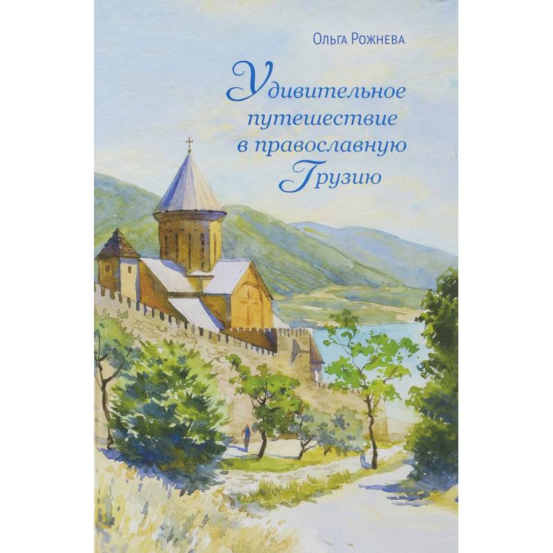 Удивительное путешествие в православную Грузию