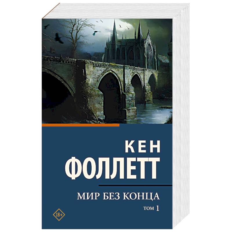 Мир без конца. В 2 томах. Том 1 Мир без конца. В 2 томах. Том 1