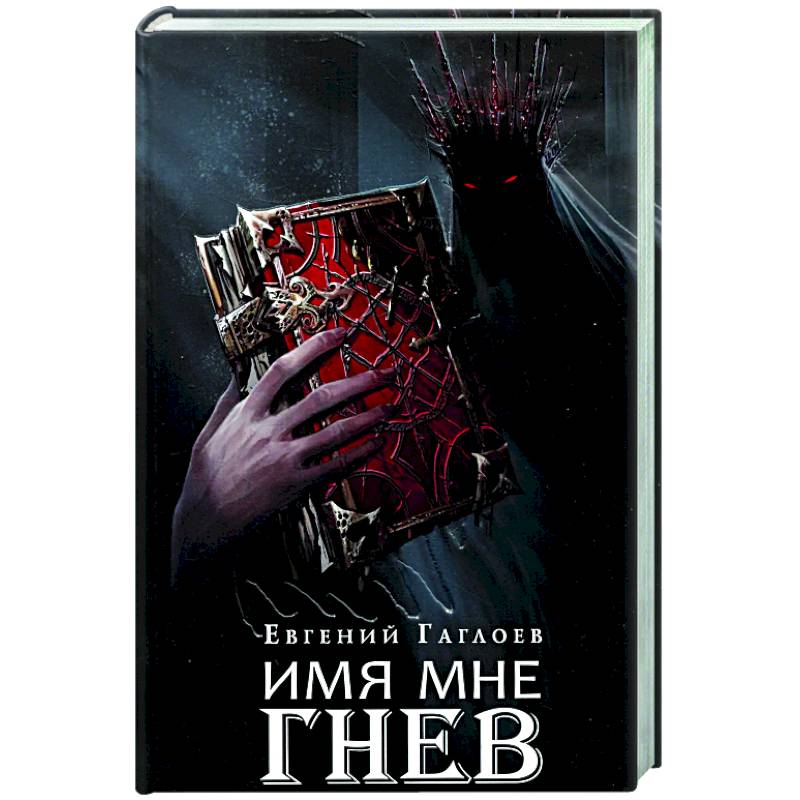 Марголеана. Книга 2. Имя мне Гнев