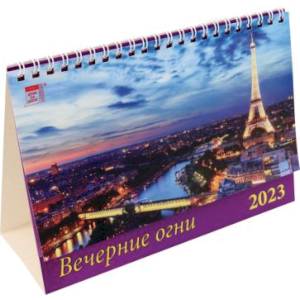 2023 Календарь Вечерние огни 2023 Календарь Вечерние огни