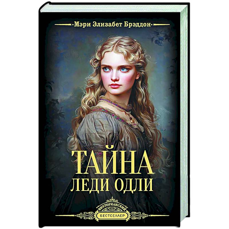 Тайна леди Одли Тайна леди Одли