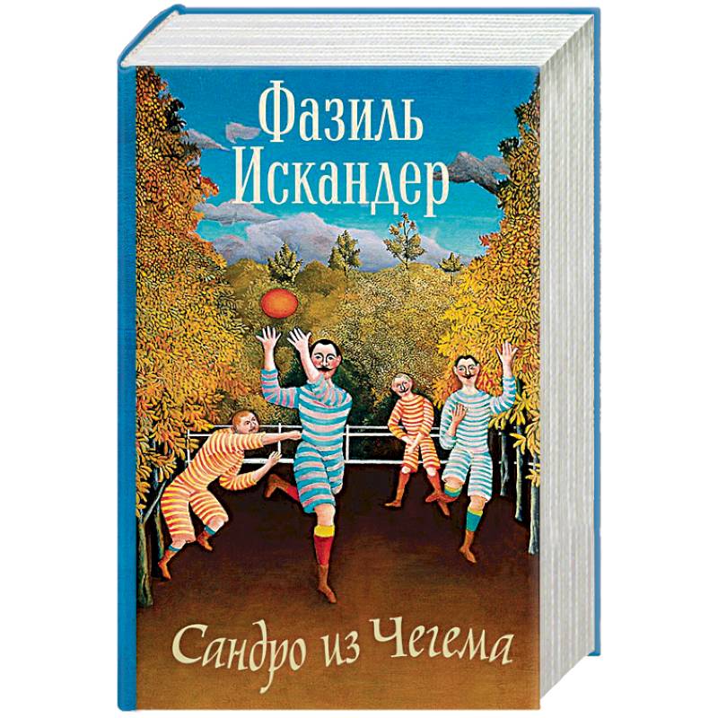 Сандро из Чегема Сандро из Чегема