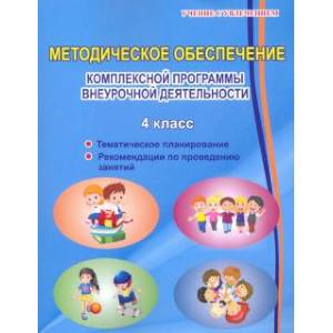 Комплексная организация внеурочной деятельности. 4 класс. Методическое пособие