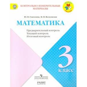 Математика. 3 класс. Контрольно-измерительные материалы (КИМ). Предварительный контроль. ФГОС Математика. 3 класс. Контрольно-измерительные материалы (КИМ). Предварительный контроль. ФГОС
