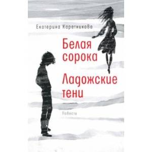 Белая сорока. Ладожские тени Белая сорока. Ладожские тени
