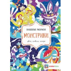 Монстрики. Цвета, символы, номера Монстрики. Цвета, символы, номера