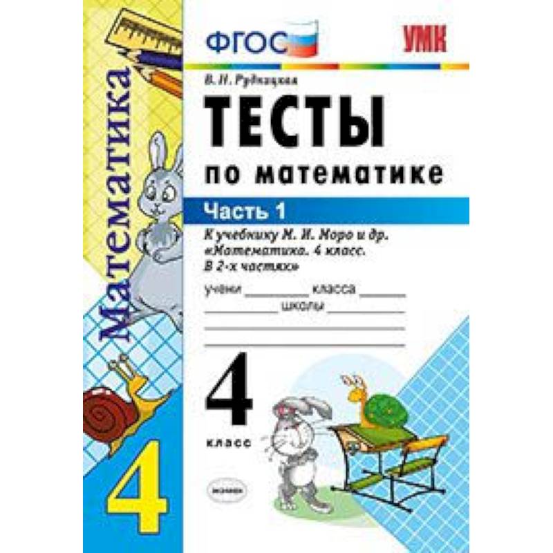 Тесты по математике. 4 класс. Часть 1. К учебнику М.И. Моро 'Математика. 4 класс. В 2-х частях'. ФГОС Тесты по математике. 4 класс. Часть 1. К учебнику М.И. Моро 'Математика. 4 класс. В 2-х частях'. ФГОС