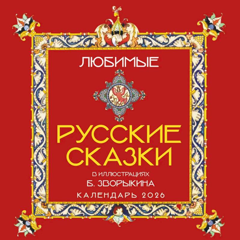Любимые русские сказки (с иллюстрациями Бориса Зворыкина). Календарь настенный на 2026 год (300х300) Любимые русские сказки (с иллюстрациями Бориса Зворыкина). Календарь настенный на 2026 год (300х300)