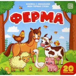 Ферма Ферма