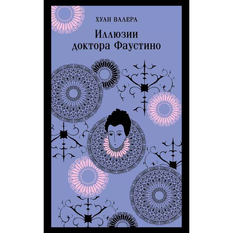 Невинность и порок. Набор из 2-х книг: 'Портрет Дориана Грея' О. Уайльд и 'Иллюзии доктора Фаустино' Х. Валера Невинность и порок. Набор из 2-х книг: 'Портрет Дориана Грея' О. Уайльд и 'Иллюзии доктора Фаустино' Х. Валера