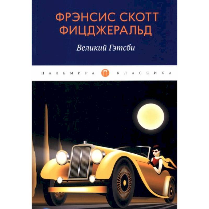 Великий Гэтсби: роман Великий Гэтсби: роман