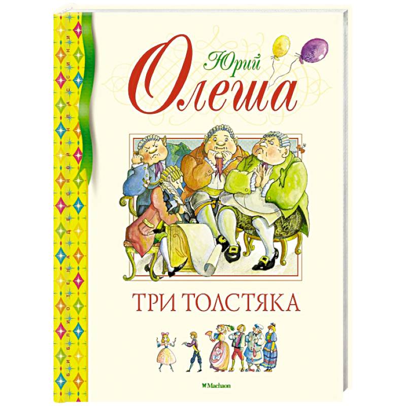 Три Толстяка Три Толстяка