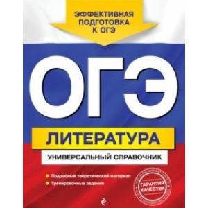 ОГЭ. Литература. Универсальный справочник ОГЭ. Литература. Универсальный справочник