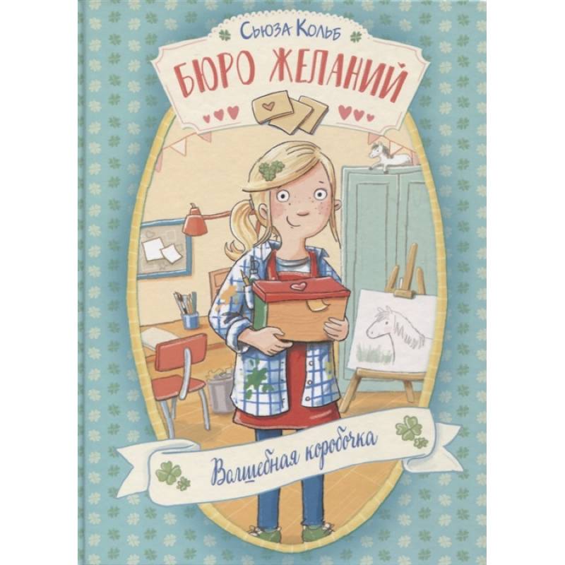 Бюро желаний. Книга 1. Волшебная коробочка Бюро желаний. Книга 1. Волшебная коробочка