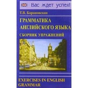 Грамматика английского языка. Сборник упражнений