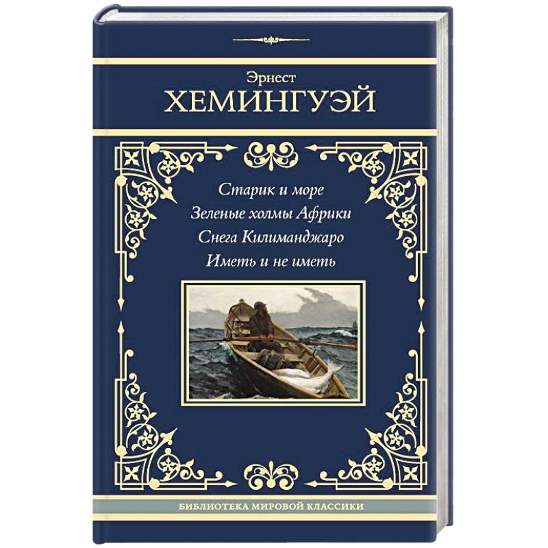 Старик и море. Зеленые холмы Африки. Снега Килиманджаро. Иметь и не иметь Старик и море. Зеленые холмы Африки. Снега Килиманджаро. Иметь и не иметь