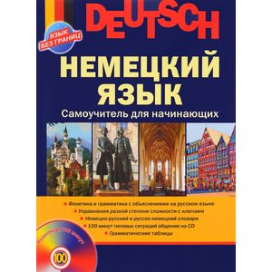 Немецкий язык. Самоучитель для начинающих + CD Немецкий язык. Самоучитель для начинающих + CD